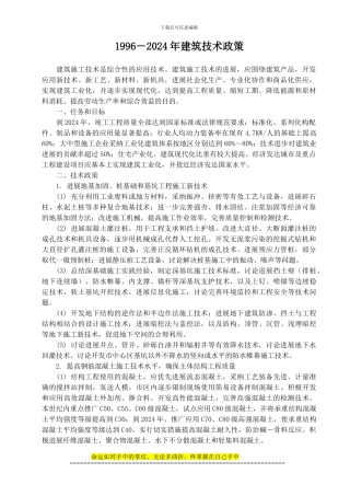 1996-2024年建筑技术政策--建筑施工技术政策