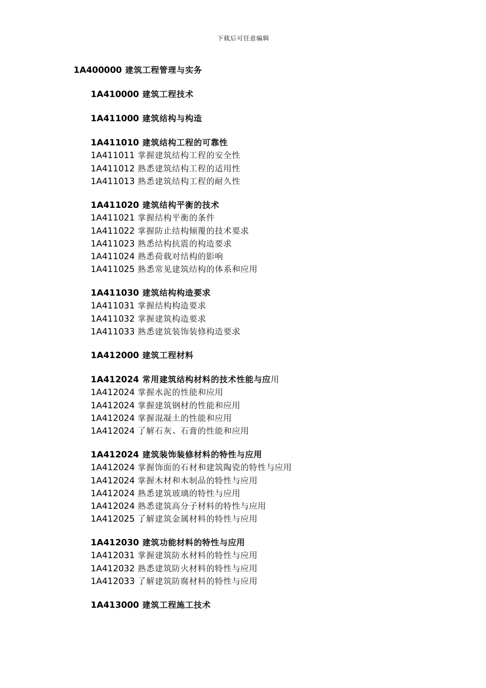 1A400000-建筑工程管理与实务_第1页