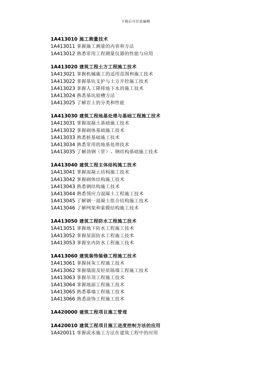 1A400000-建筑工程管理与实务_第2页