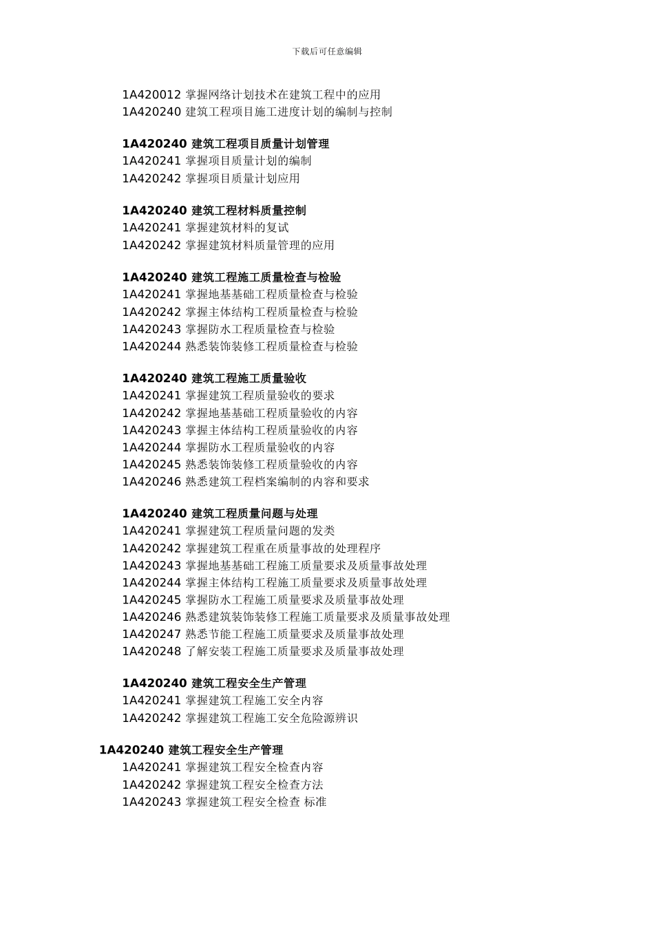 1A400000-建筑工程管理与实务_第3页