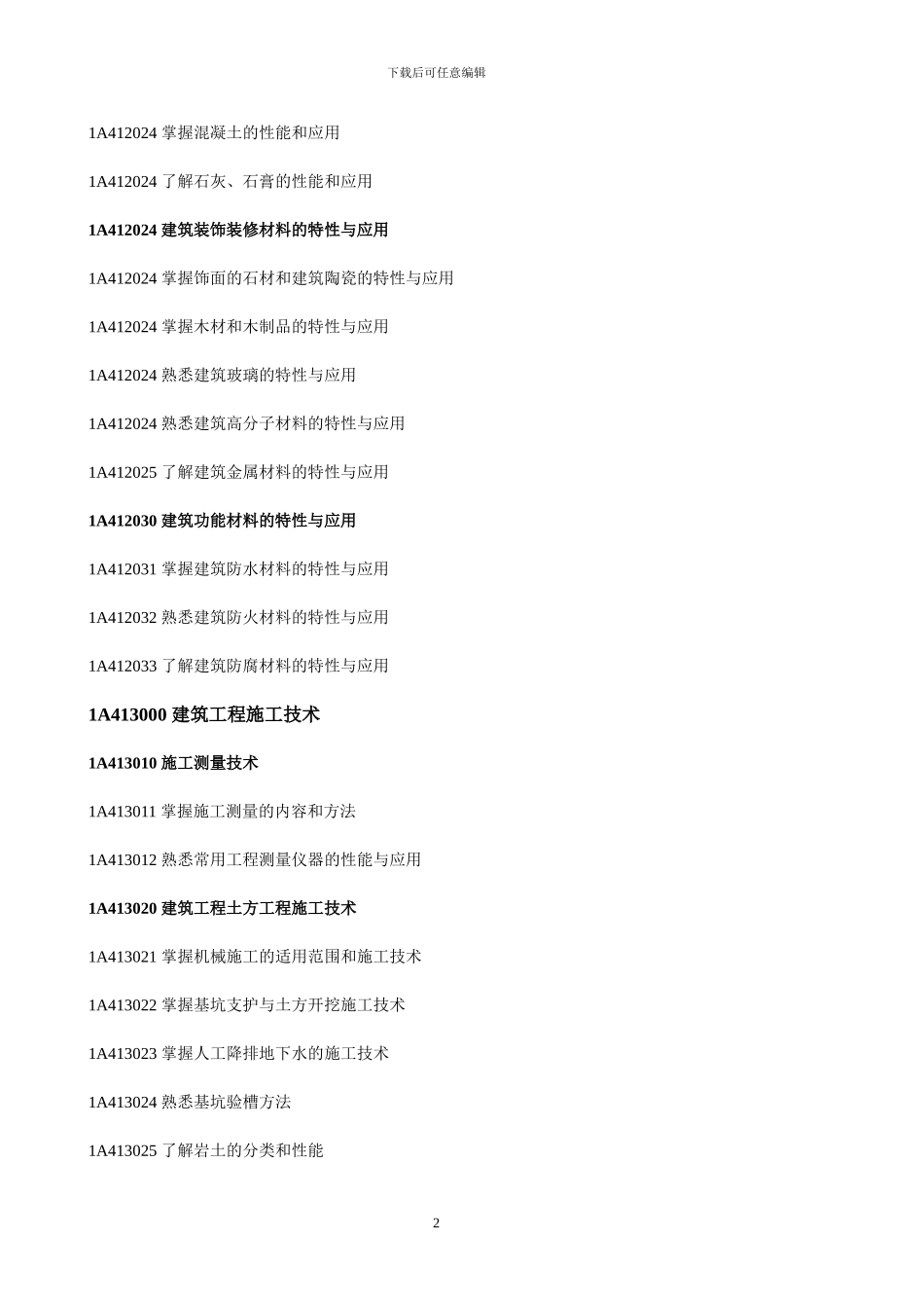 1A400000-建筑工程管理与实务大纲_第2页
