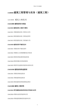 1A400000-建筑工程管理与实务大纲