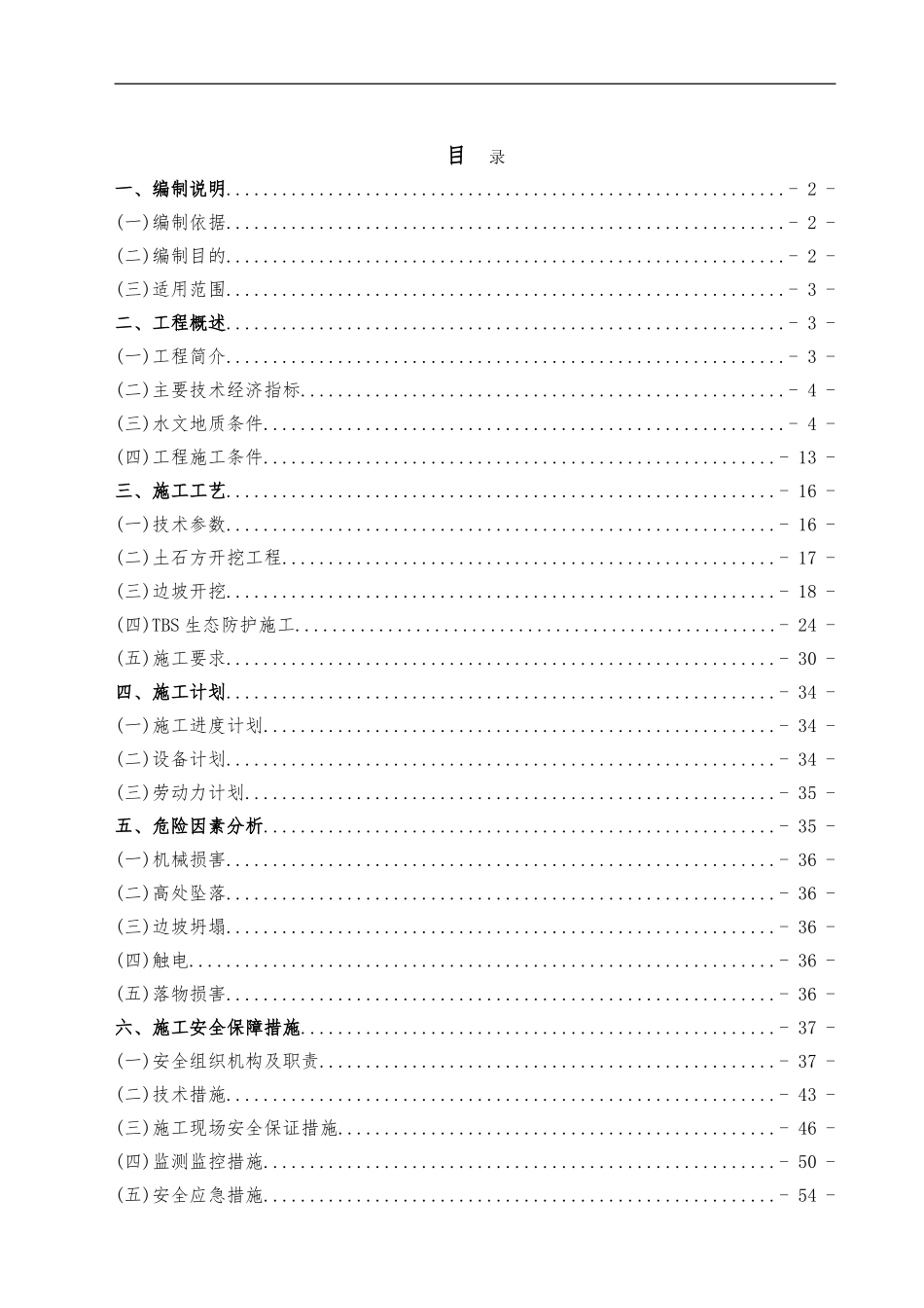 19标高陡边坡防护工程安全专项施工方案-终_第1页