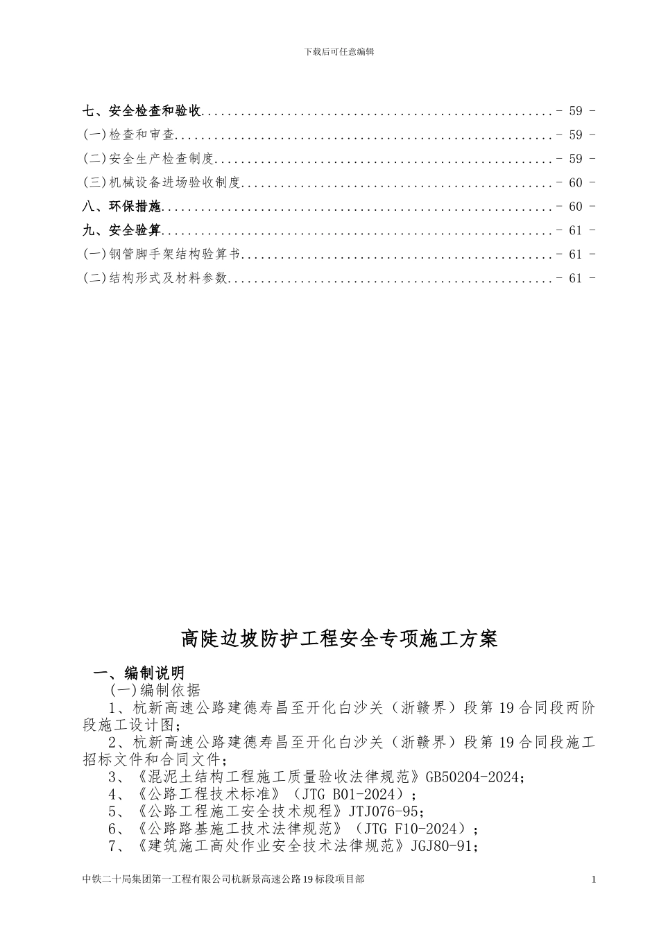 19标高陡边坡防护工程安全专项施工方案-终_第2页