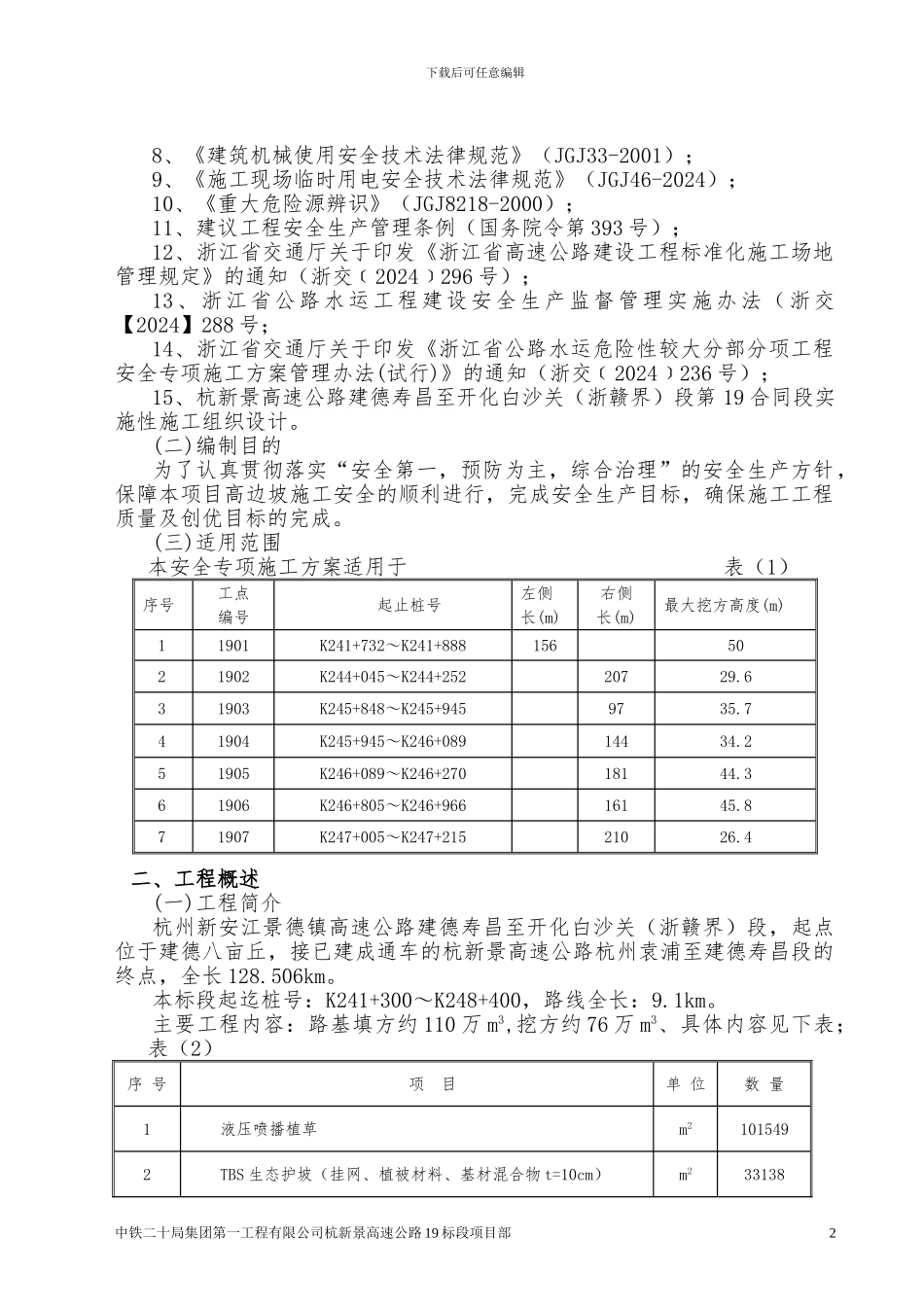 19标高陡边坡防护工程安全专项施工方案-终_第3页