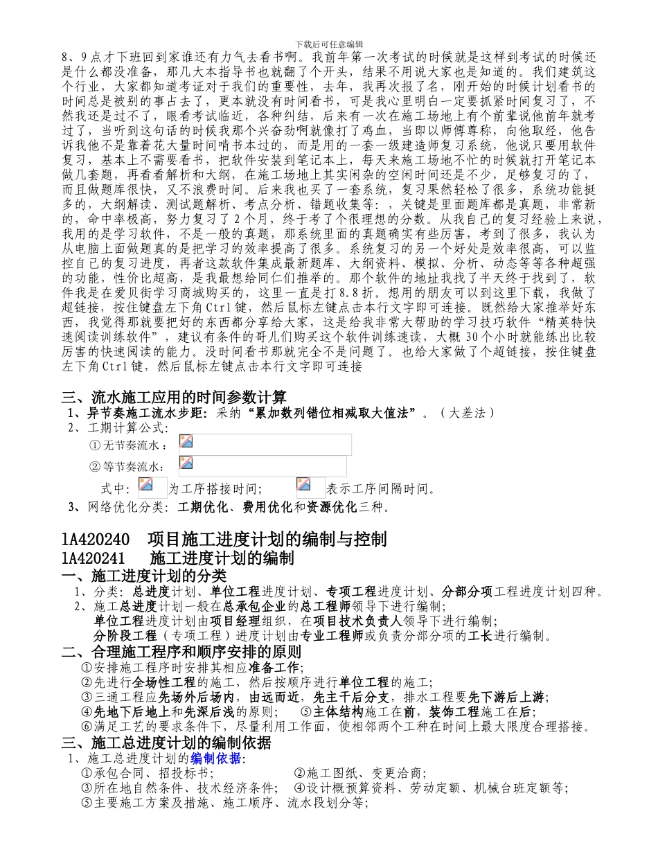 1A420010-建筑工程项目施工进度控制方法的应用-----1A420240--工程质量问题与处理_第2页