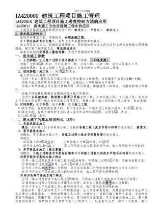 1A420010-建筑工程项目施工进度控制方法的应用-----1A420240--工程质量问题与处理