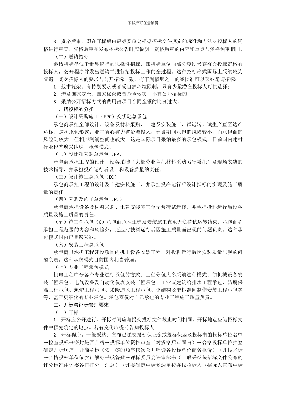 1H420030-机电工程施工招标投标管理_第2页