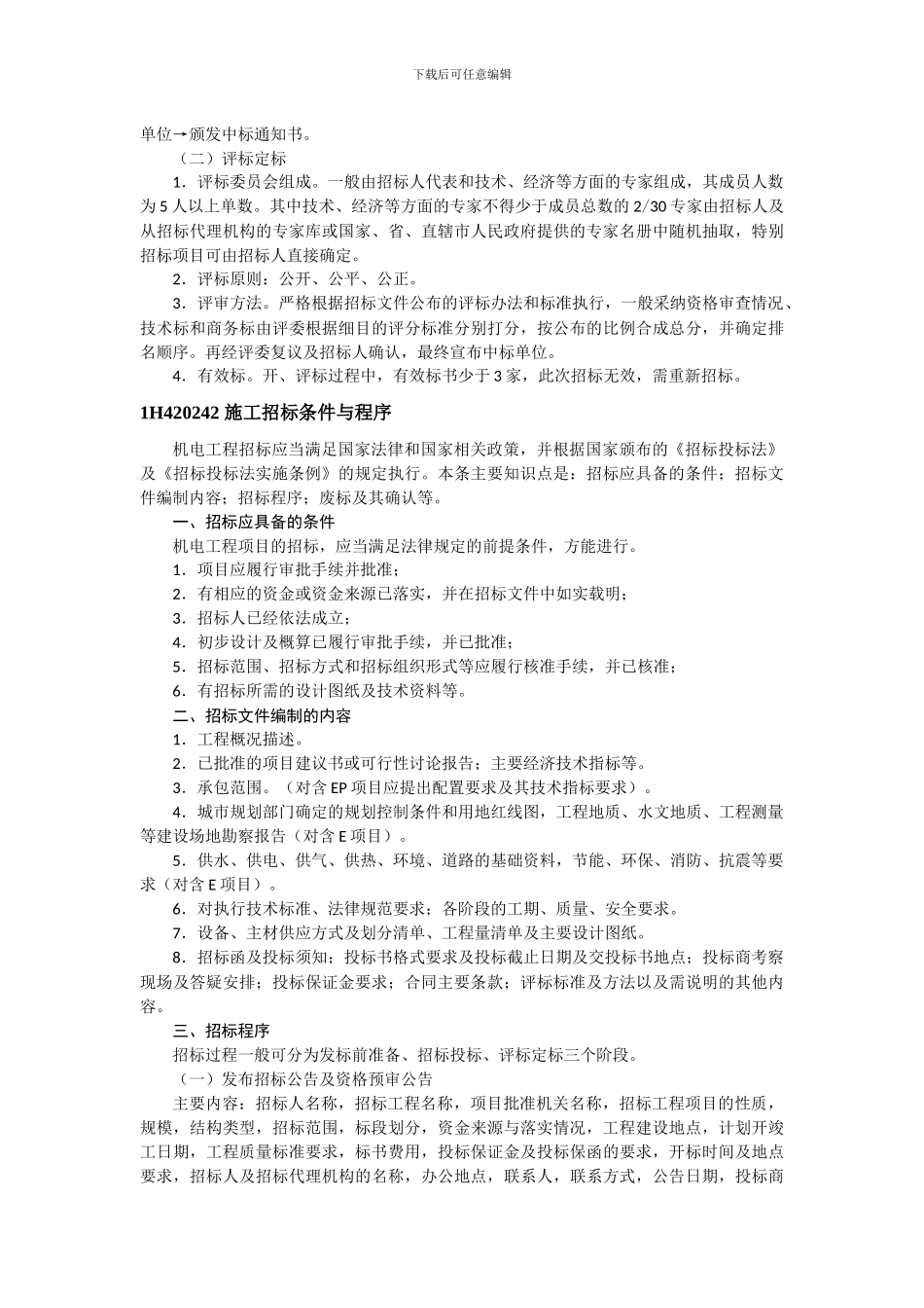 1H420030-机电工程施工招标投标管理_第3页