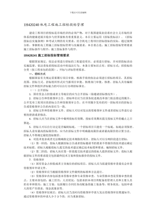 1H420030-机电工程施工招标投标管理
