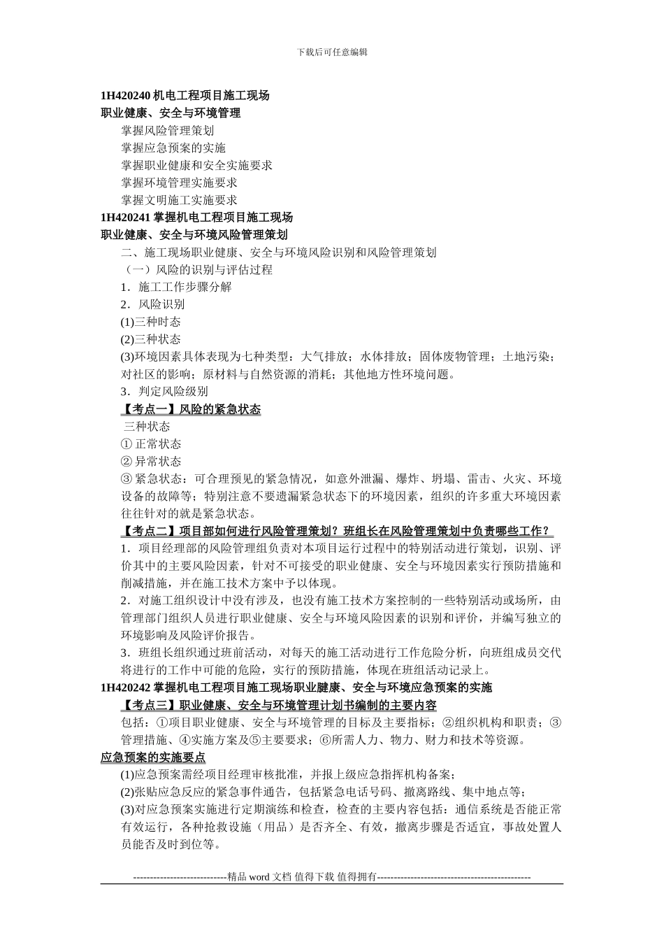 1H420240机电工程项目施工现场_第1页