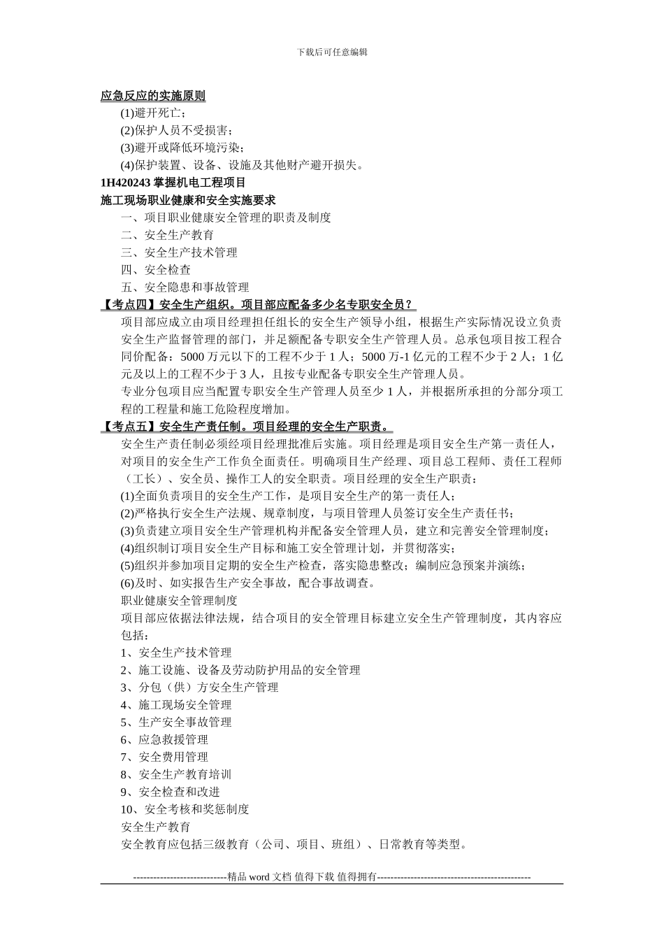 1H420240机电工程项目施工现场_第2页