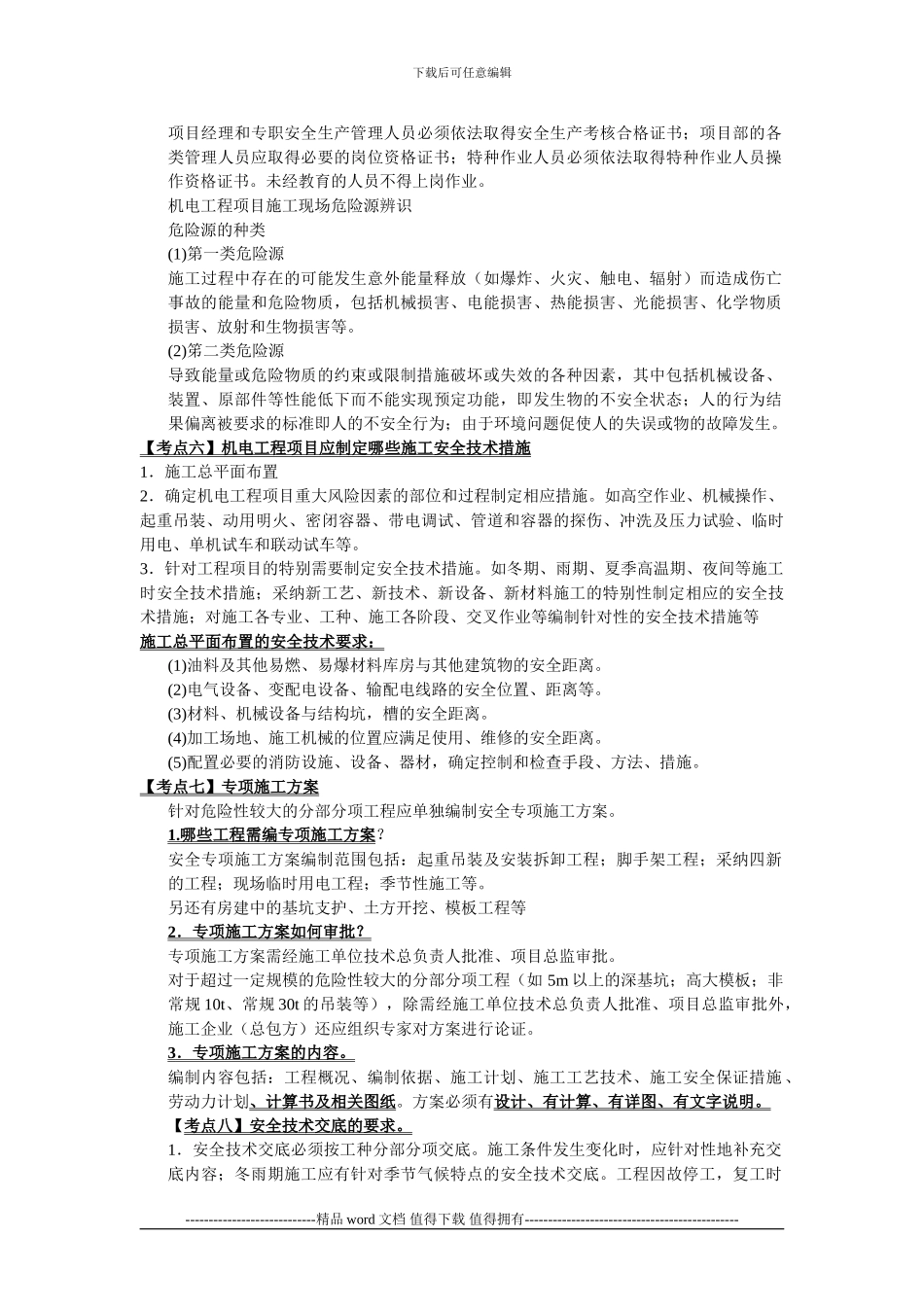 1H420240机电工程项目施工现场_第3页