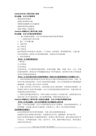 1H420240机电工程项目施工现场