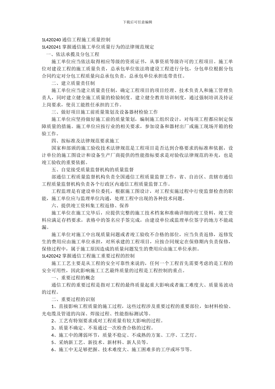 1L420030-通信工程施工质量控制_第1页