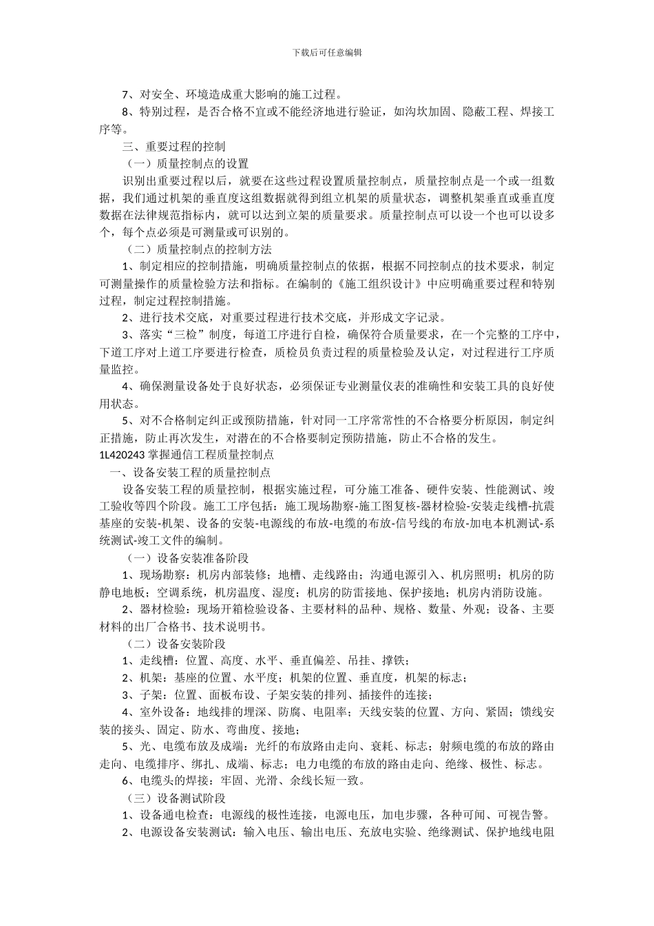 1L420030-通信工程施工质量控制_第2页
