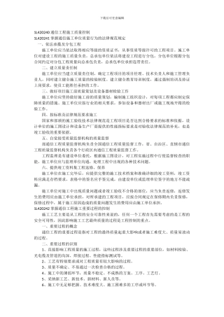 1L420030-通信工程施工质量控制