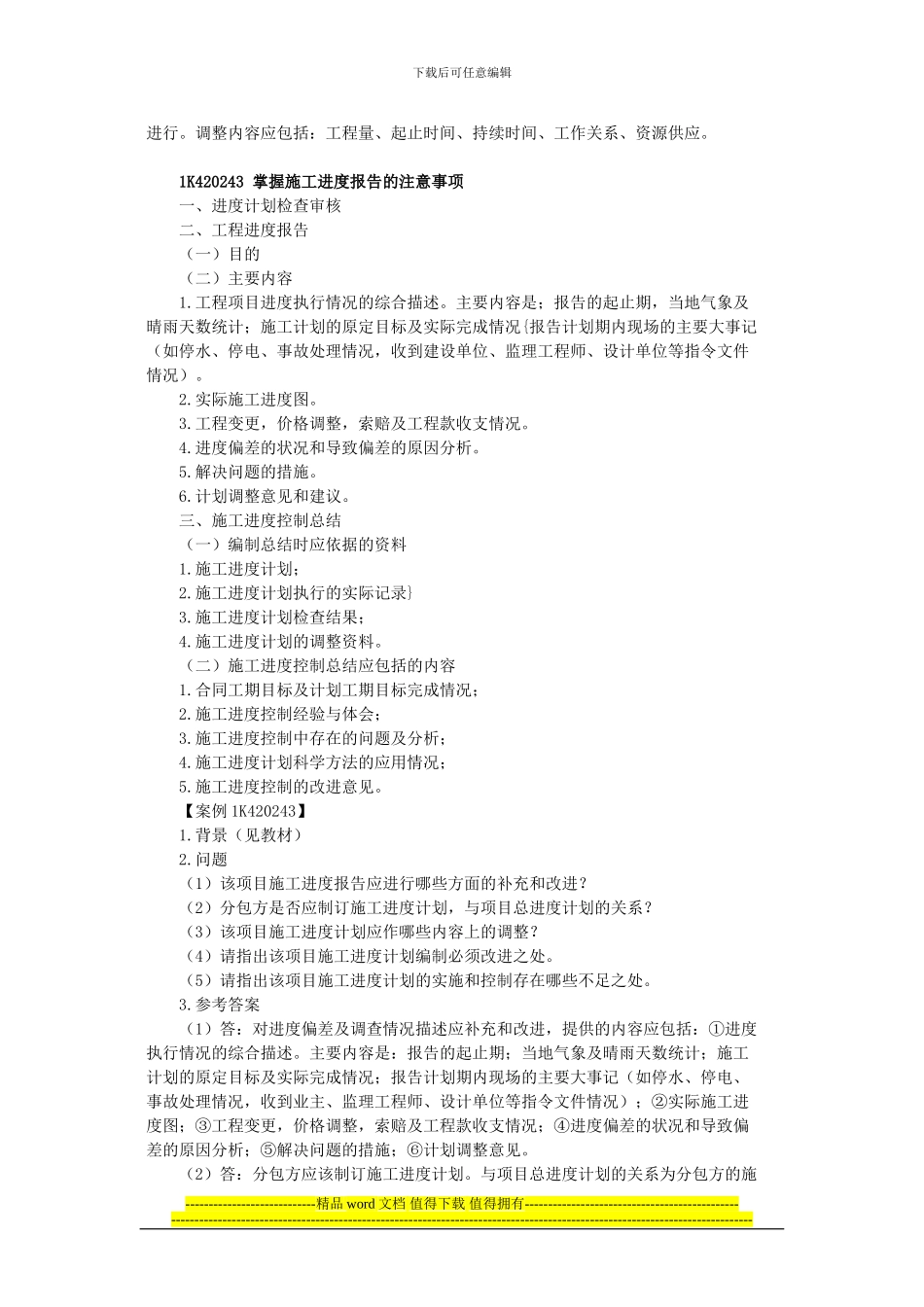 1K420240-市政公用工程施工进度管理_第2页