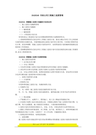 1K420240-市政公用工程施工进度管理