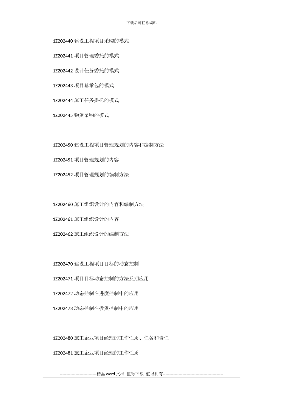 1Z200000-建设工程项目管理大纲_第2页