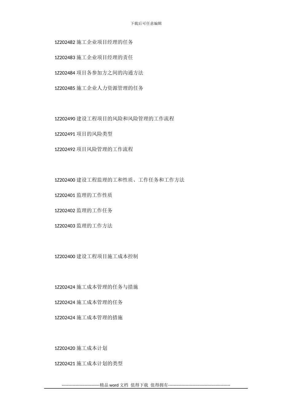 1Z200000-建设工程项目管理大纲_第3页