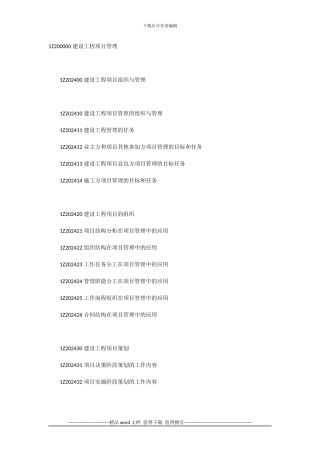 1Z200000-建设工程项目管理大纲