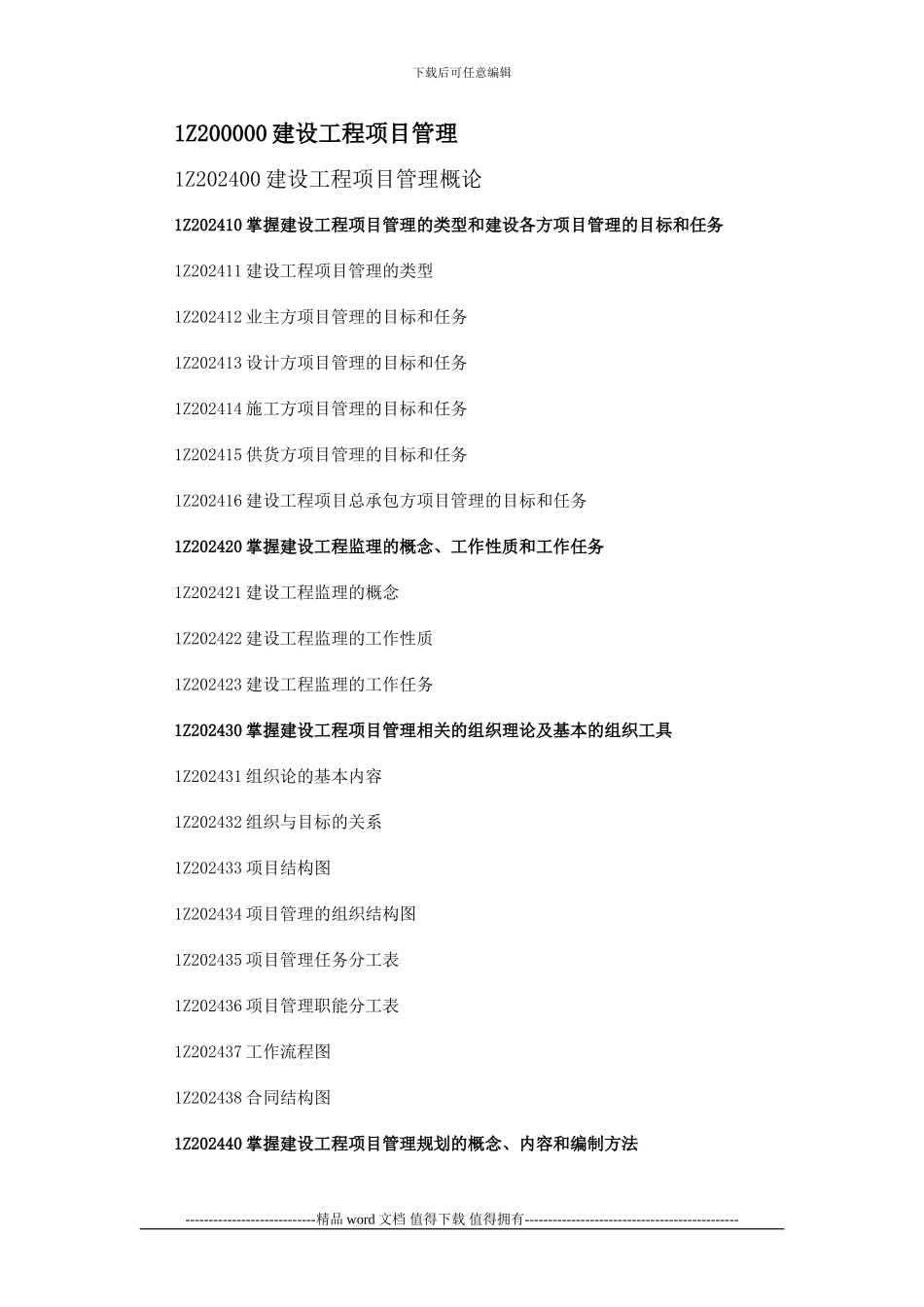 1Z200000建设工程项目管理_第1页