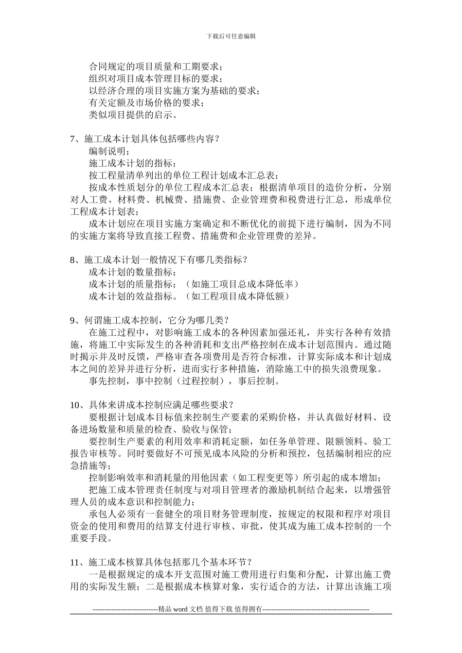 1Z202024--施工成本管理的任务和措施_第2页