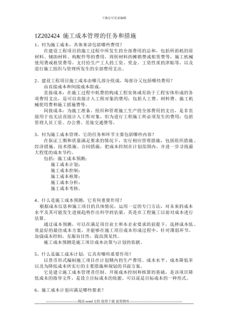 1Z202024--施工成本管理的任务和措施