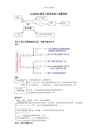 1Z204030-建设工程项目施工质量控制