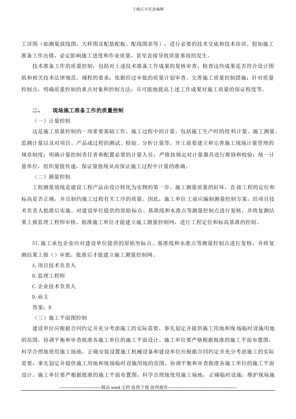 1Z204033施工生产要素的质量控制_第2页