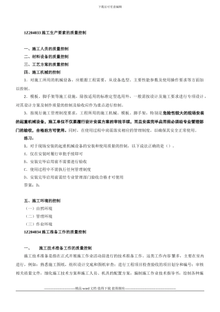 1Z204033施工生产要素的质量控制