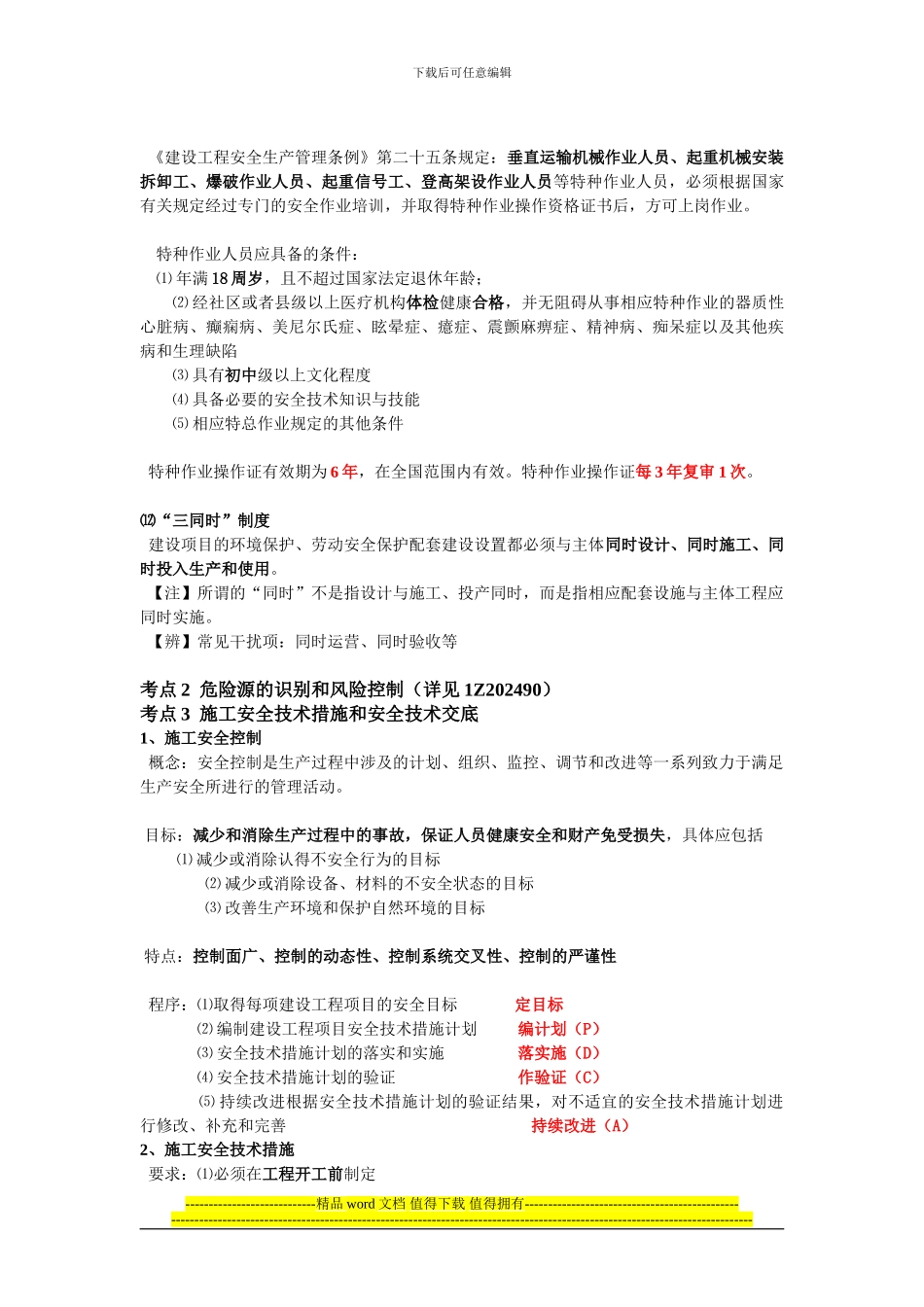 1Z205020-建设工程安全生产管理_第3页
