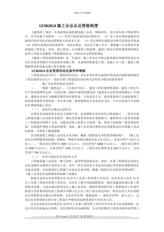 1Z302024施工企业从业资格制度