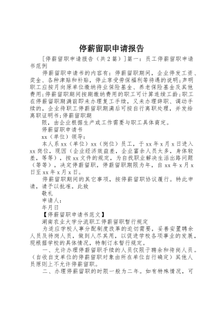 停薪留职申请报告