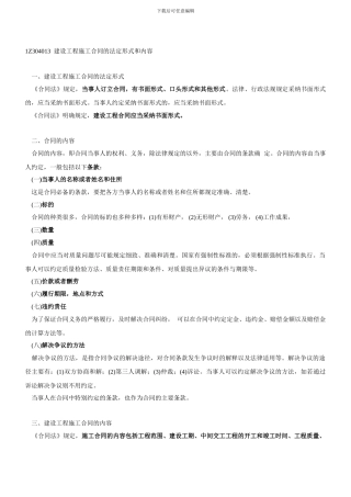 1Z304013-建设工程施工合同的法定形式和内容