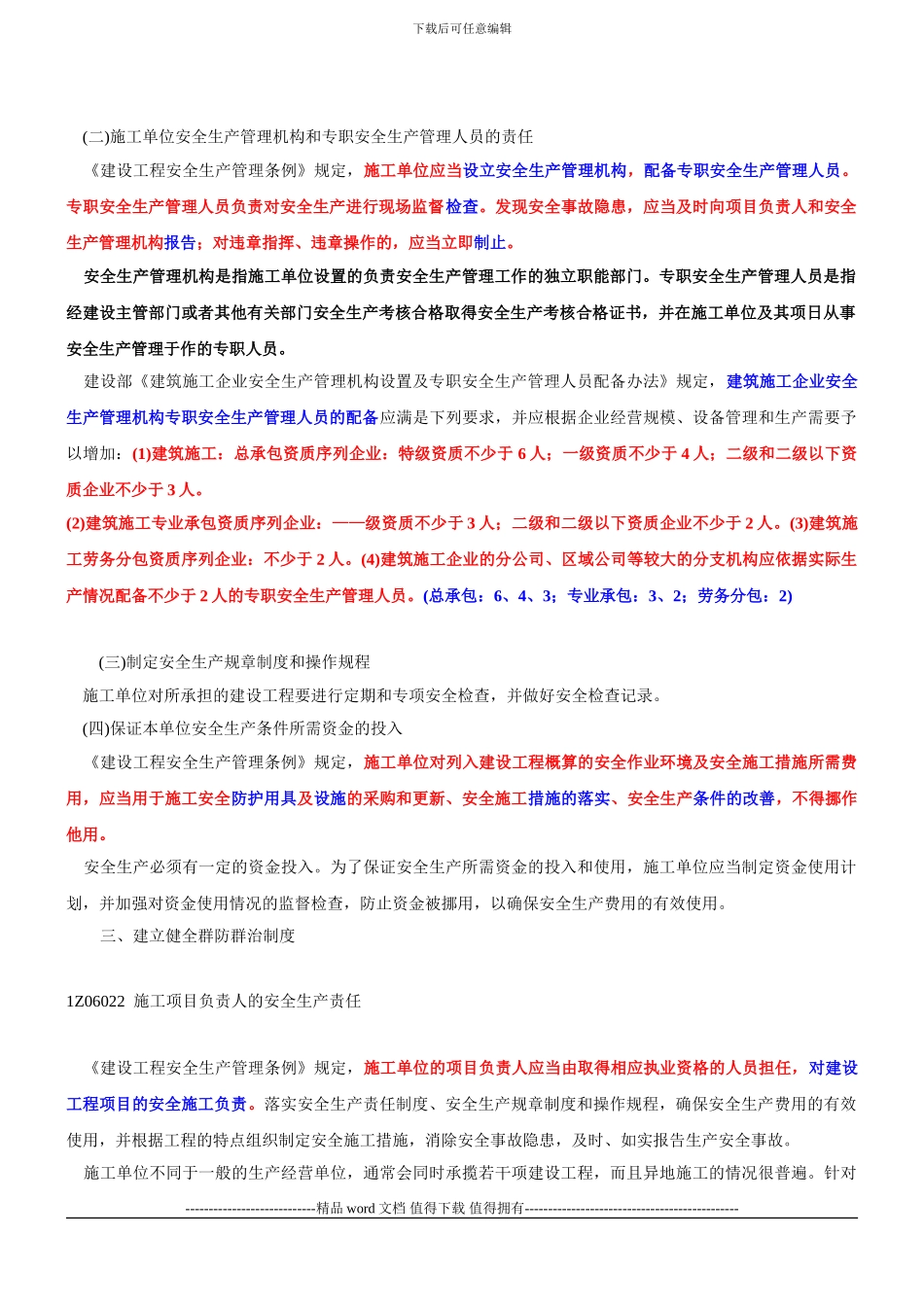 1Z306020-施工安全生产责任和安全生产教育培训制度_第2页