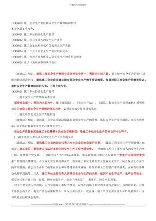 1Z306020-施工安全生产责任和安全生产教育培训制度