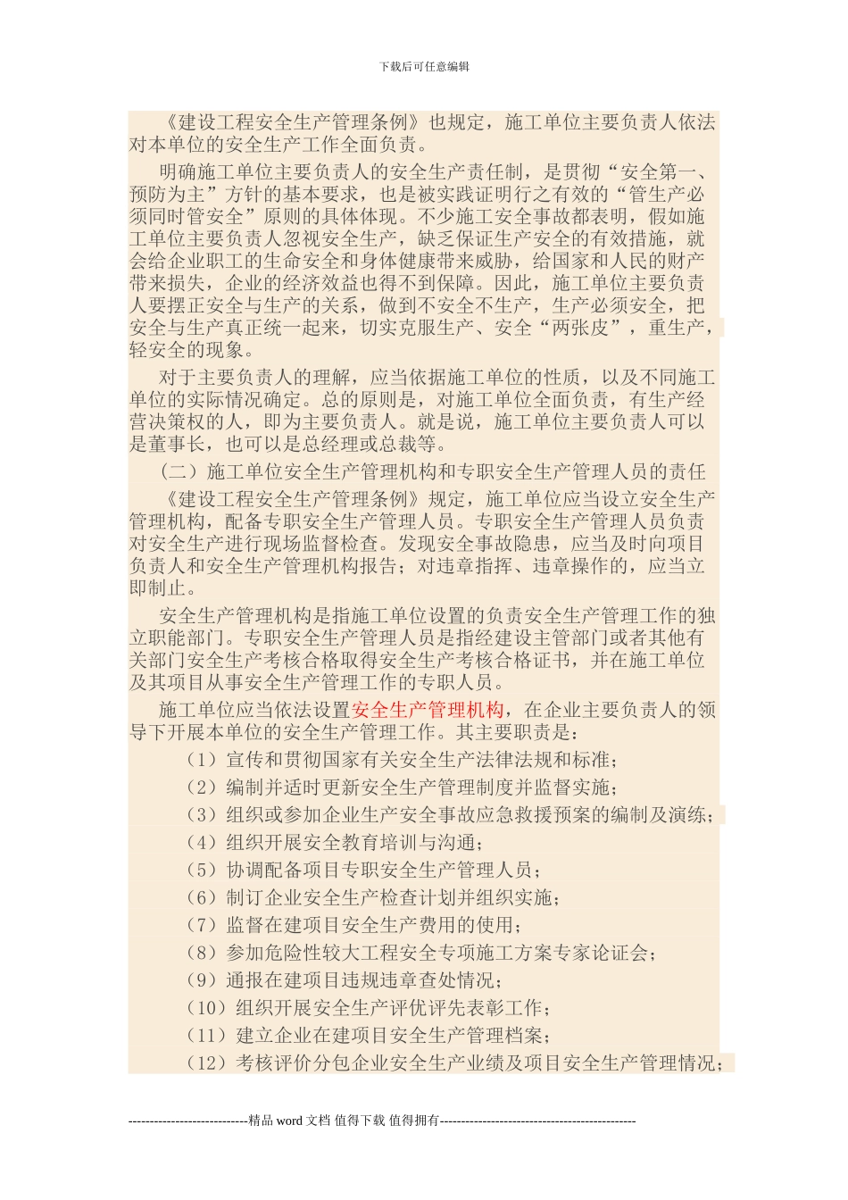1Z306021-施工单位的安全生产责任_第2页