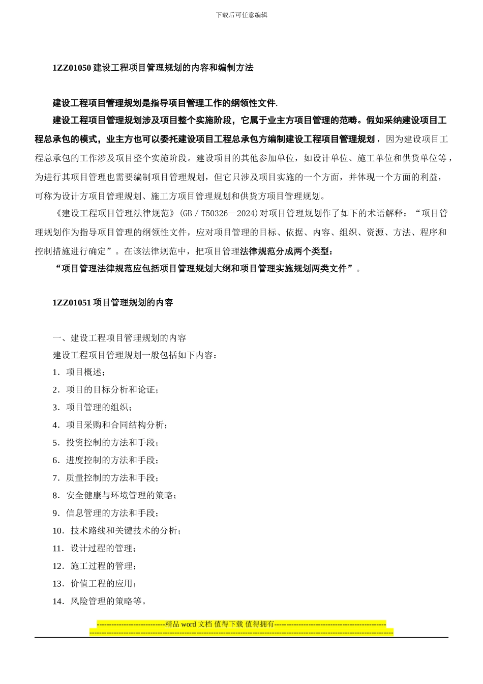 1ZZ01050建设工程项目管理规划的内容和编制方法_第1页