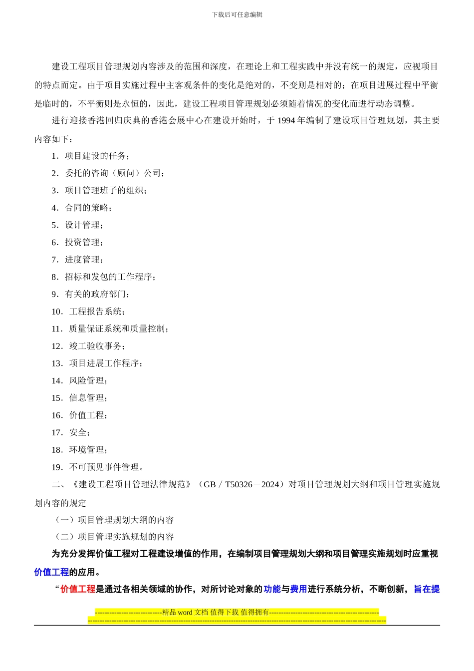 1ZZ01050建设工程项目管理规划的内容和编制方法_第2页