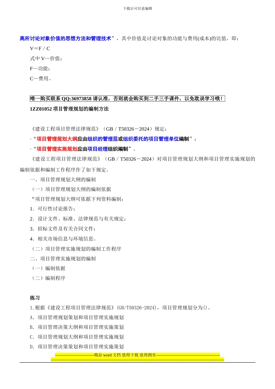 1ZZ01050建设工程项目管理规划的内容和编制方法_第3页