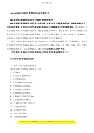 1ZZ01050建设工程项目管理规划的内容和编制方法