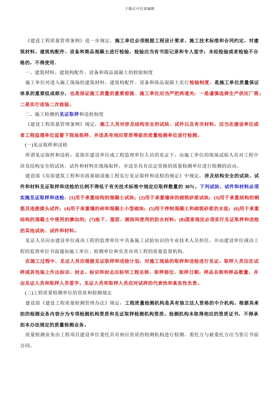 1Z307020-施工单位的质量责任和义务_第2页