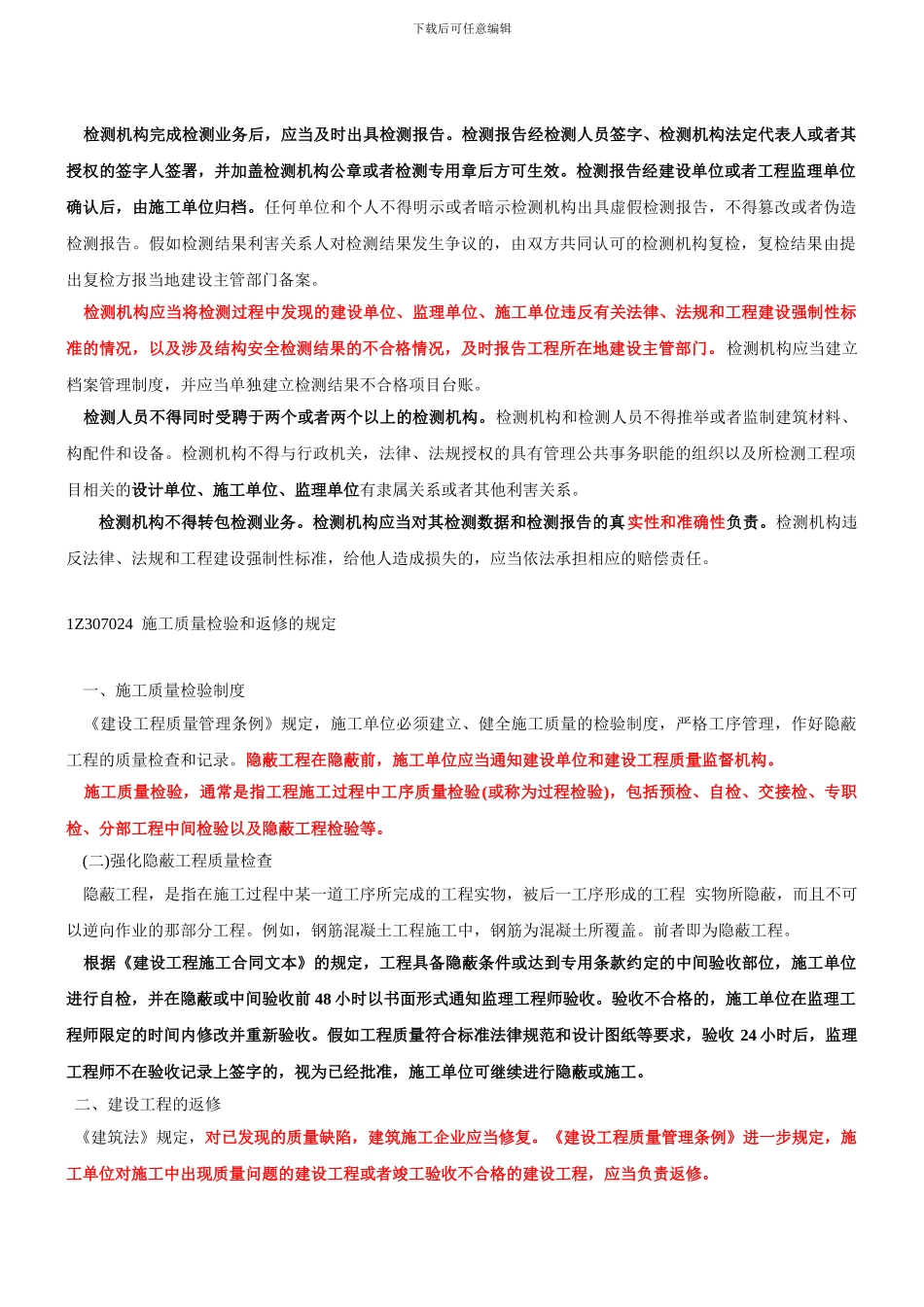 1Z307020-施工单位的质量责任和义务_第3页