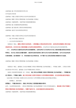 1Z307020-施工单位的质量责任和义务