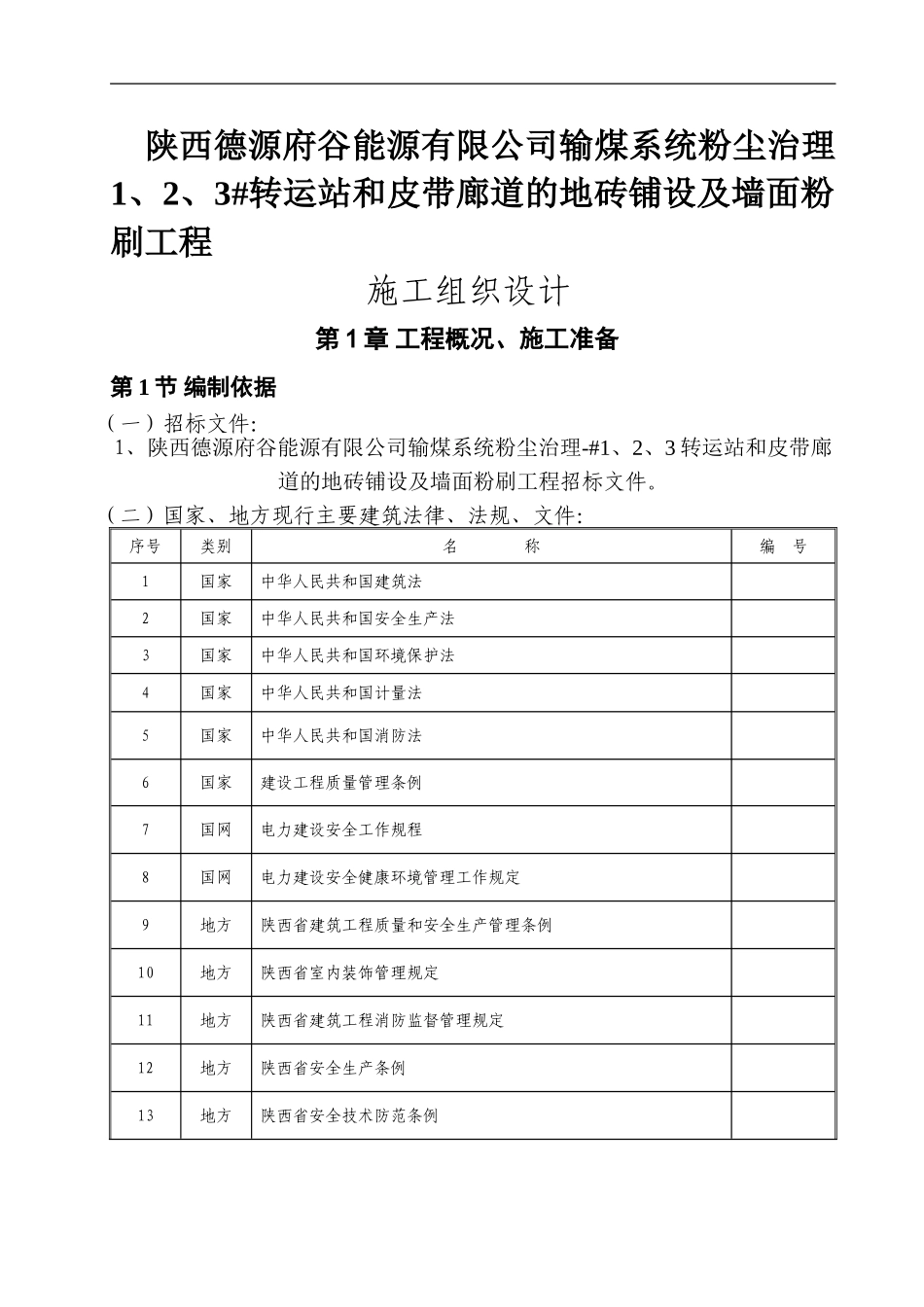1、2、3转运站和皮带廊道的地砖铺设及墙面粉刷工程施工组织设计_第1页