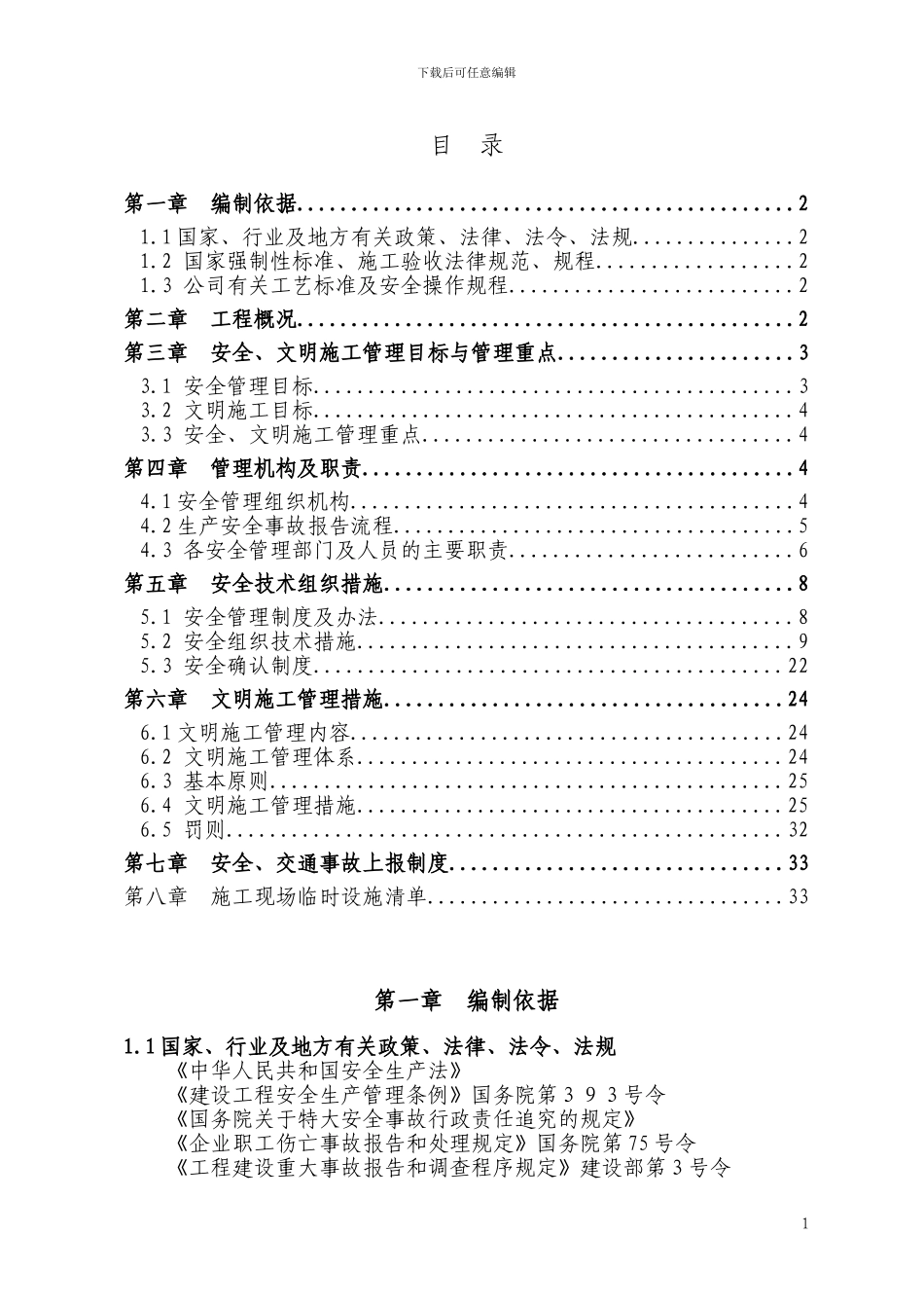 1、2标段安全、文明施工措施方案_第1页