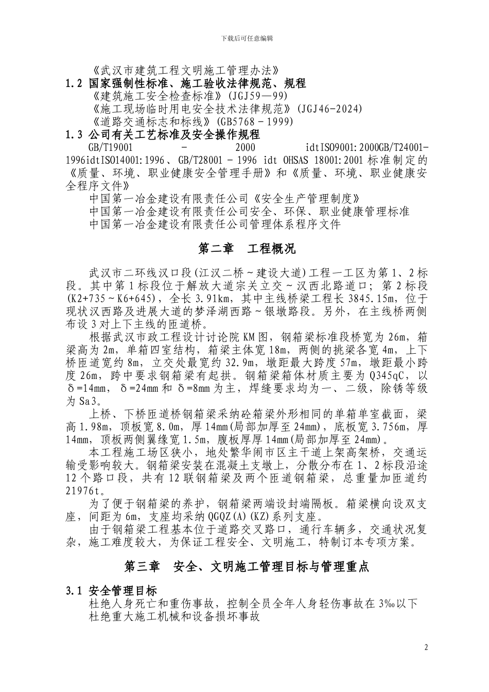 1、2标段安全、文明施工措施方案_第2页