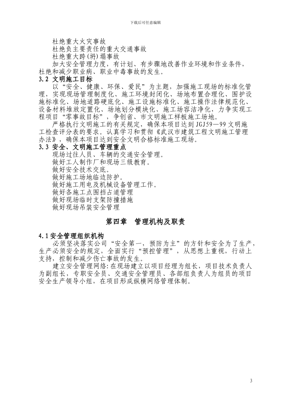 1、2标段安全、文明施工措施方案_第3页